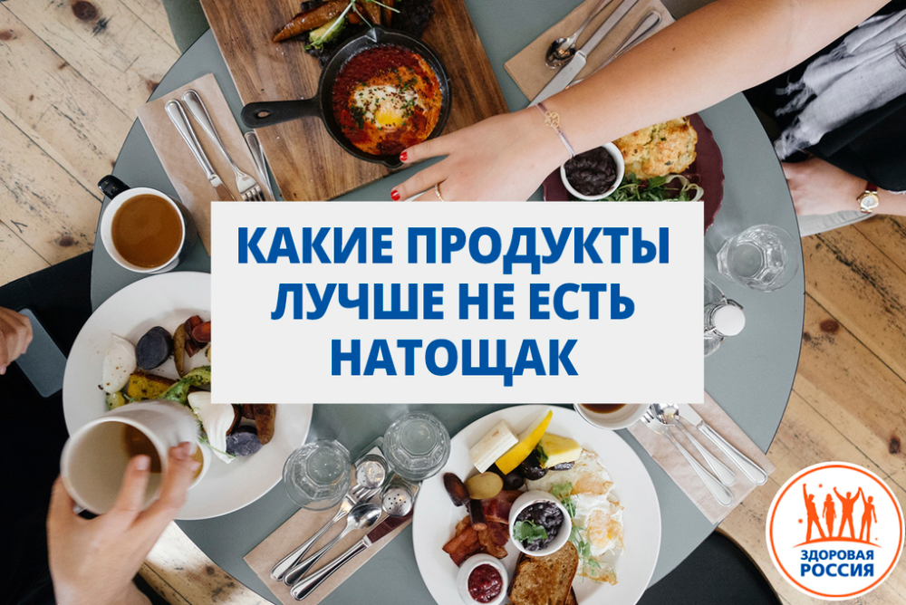 Не все знают, что некоторые продукты не рекомендуется употреблять натощак. Сейчас разберемся, что можно есть утром, а что нежелательно